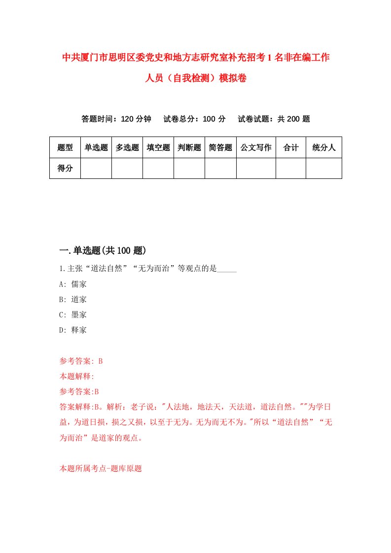 中共厦门市思明区委党史和地方志研究室补充招考1名非在编工作人员自我检测模拟卷4