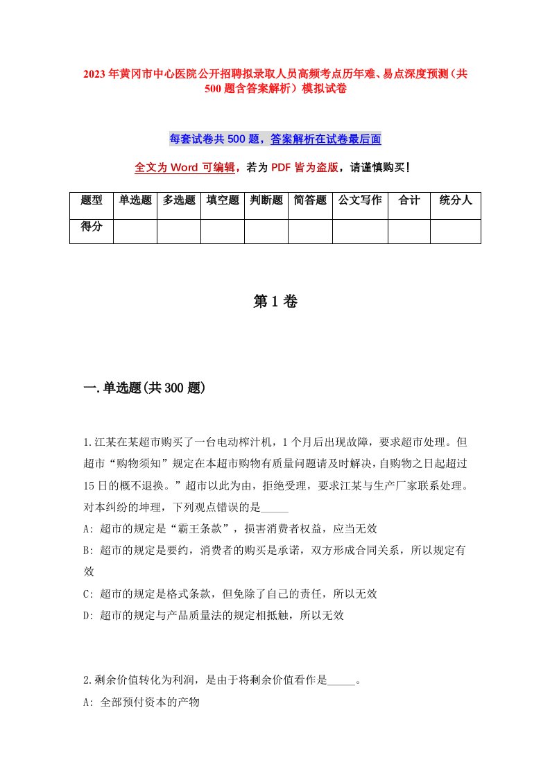 2023年黄冈市中心医院公开招聘拟录取人员高频考点历年难易点深度预测共500题含答案解析模拟试卷