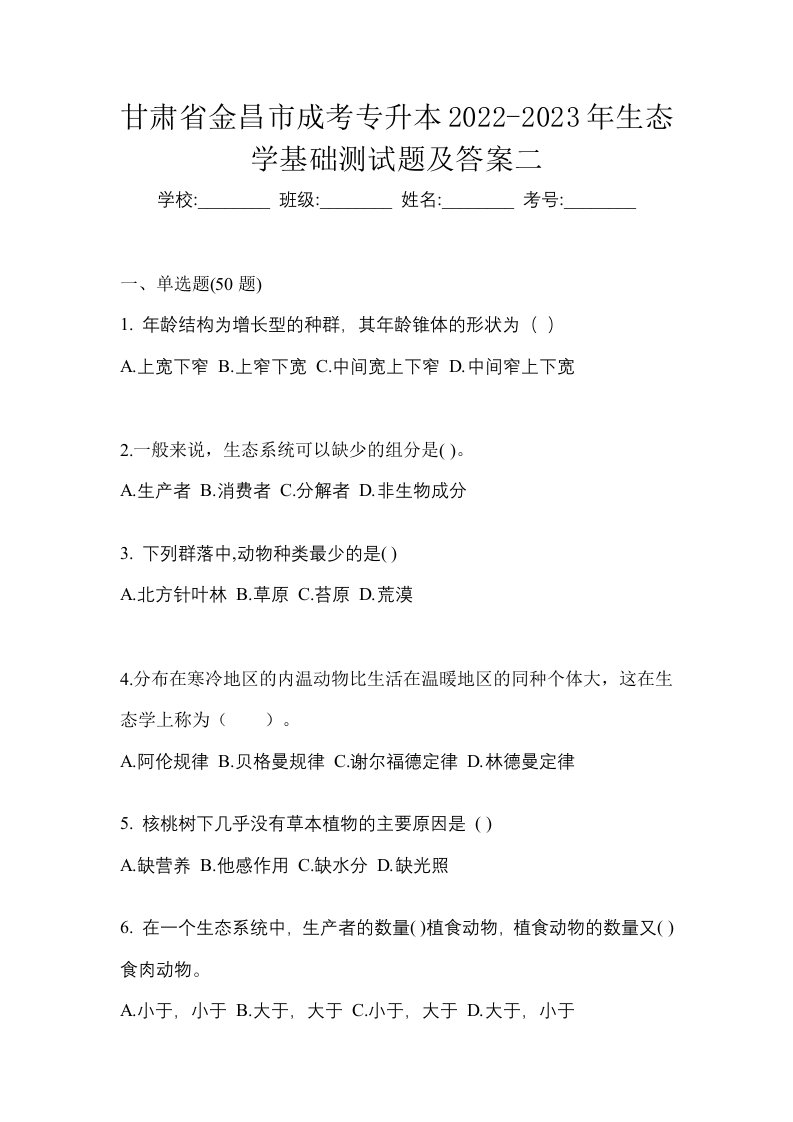 甘肃省金昌市成考专升本2022-2023年生态学基础测试题及答案二