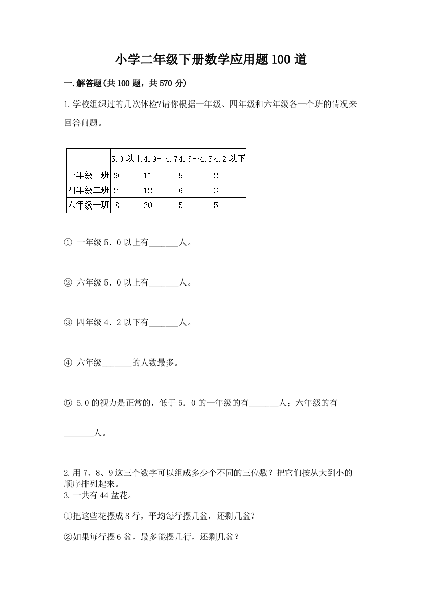 小学二年级下册数学应用题100道带答案【培优A卷】