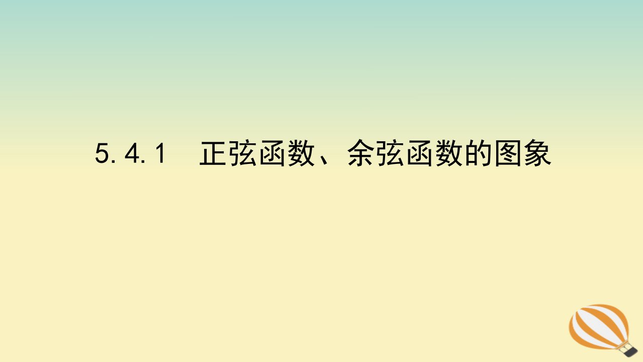 2022_2023学年新教材高中数学第五章三角函数5.4三角函数的图象与性质5.4.1正弦函数余弦函数的图象课件新人教A版必修第一册