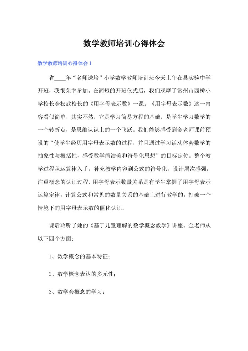 （多篇）数学教师培训心得体会