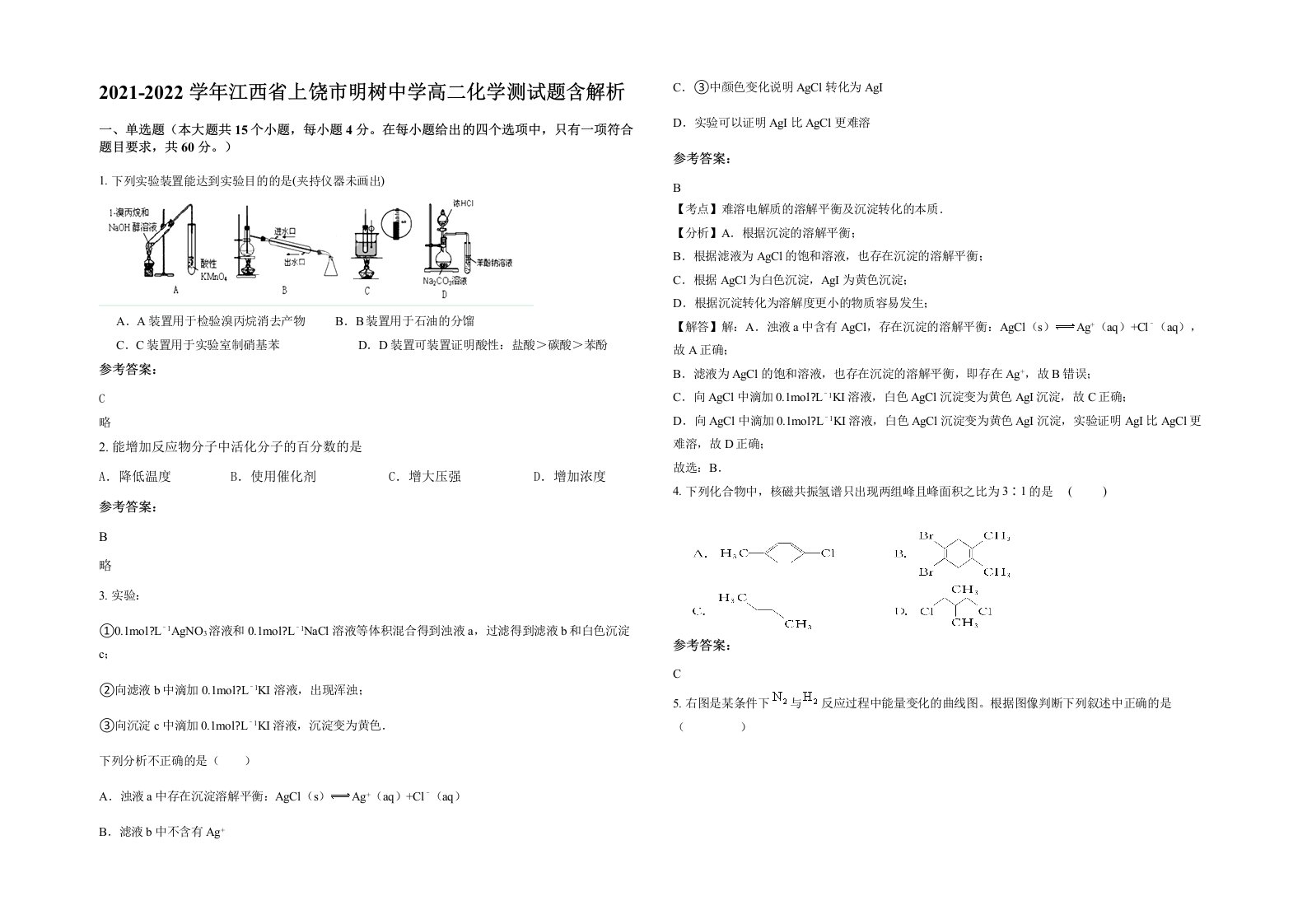 2021-2022学年江西省上饶市明树中学高二化学测试题含解析