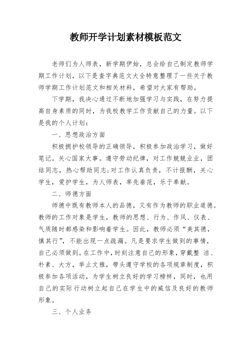 教师开学计划素材模板范文