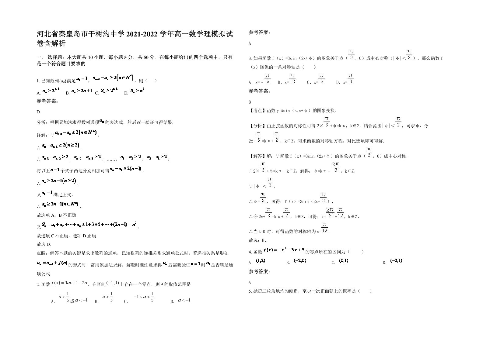 河北省秦皇岛市干树沟中学2021-2022学年高一数学理模拟试卷含解析