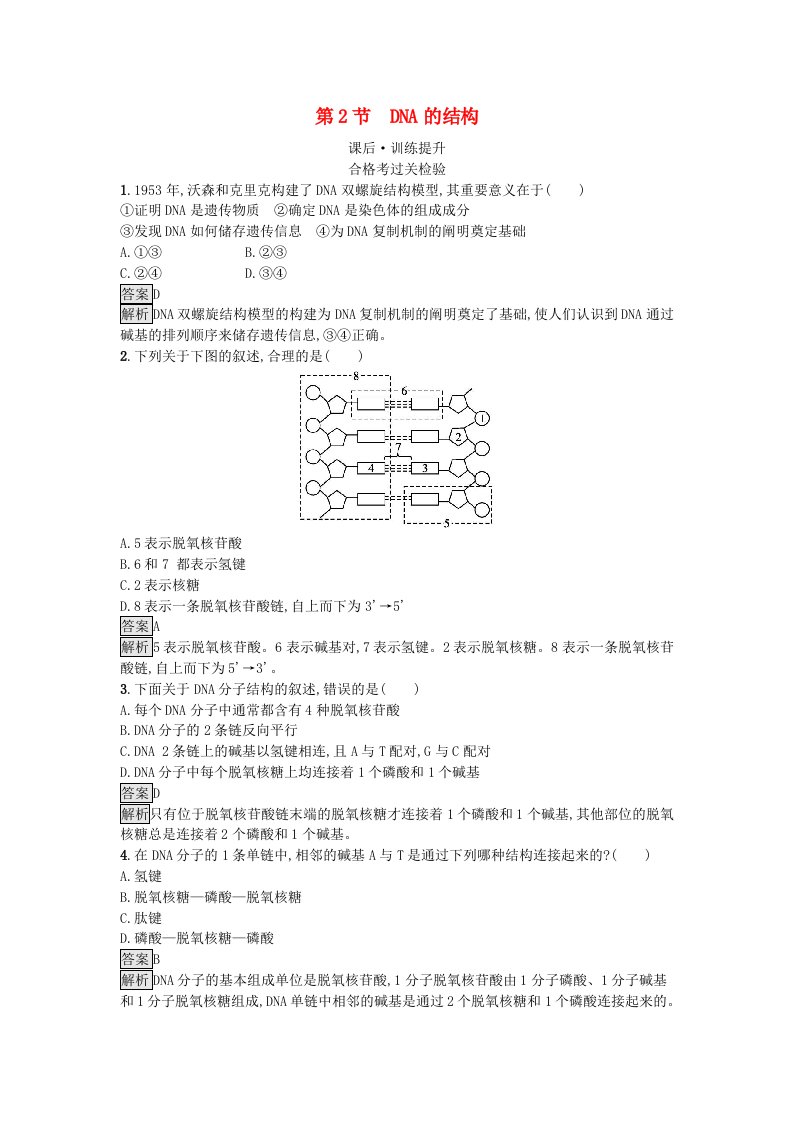 新教材2023年高中生物第3章基因的本质第2节DNA的结构课后训练新人教版必修2