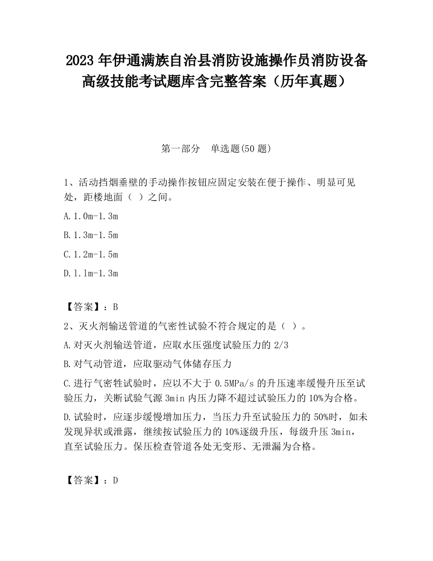 2023年伊通满族自治县消防设施操作员消防设备高级技能考试题库含完整答案（历年真题）