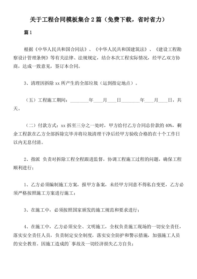 关于工程合同模板集合2篇（免费下载，省时省力）