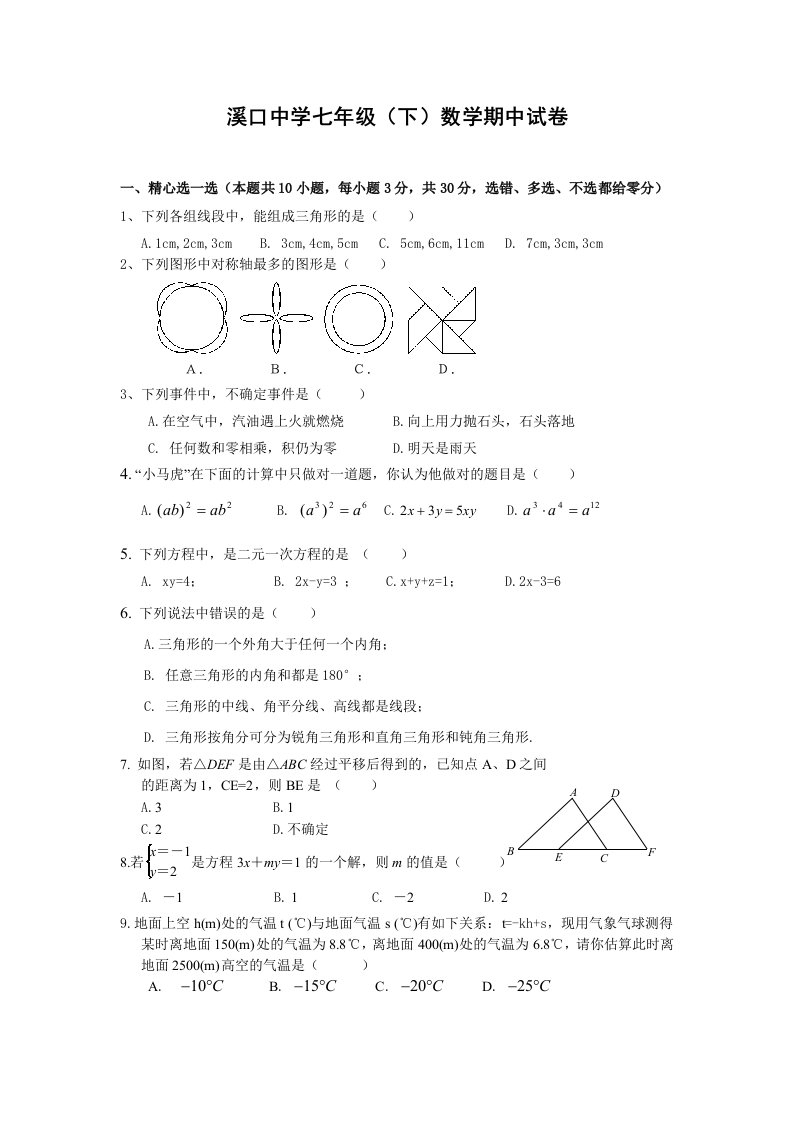 溪口中学七年级(下)数学期中试卷(含答案)