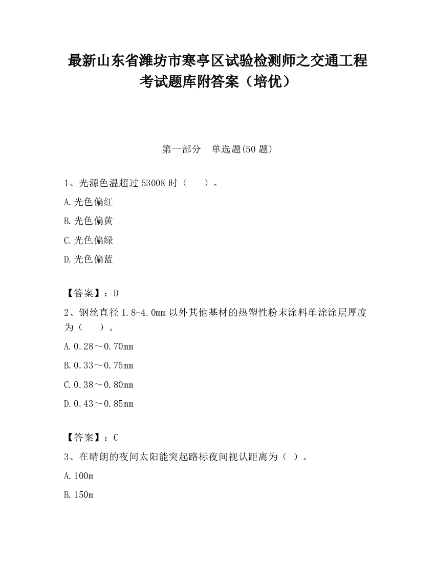 最新山东省潍坊市寒亭区试验检测师之交通工程考试题库附答案（培优）