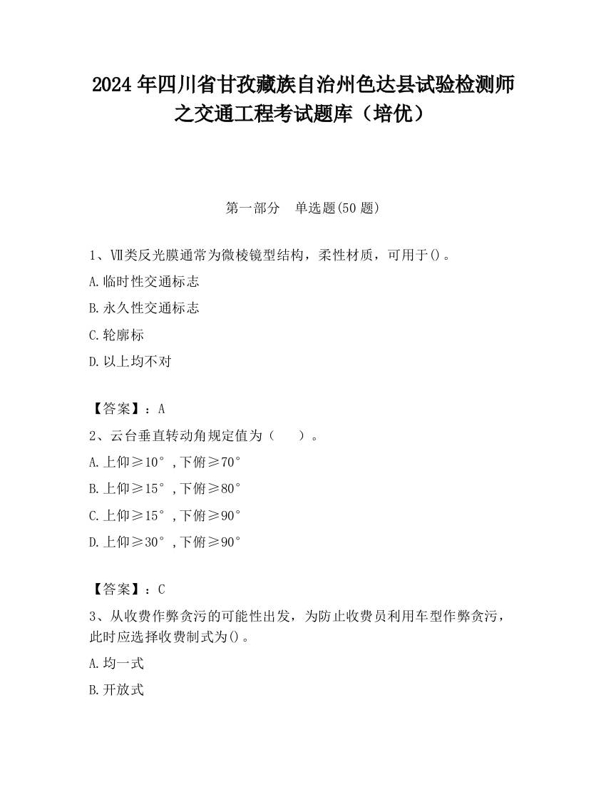 2024年四川省甘孜藏族自治州色达县试验检测师之交通工程考试题库（培优）