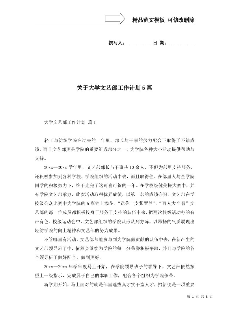 关于大学文艺部工作计划5篇