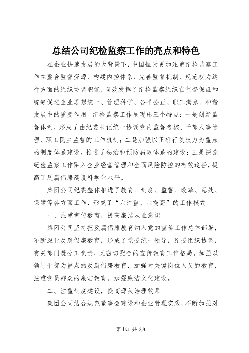 总结公司纪检监察工作的亮点和特色