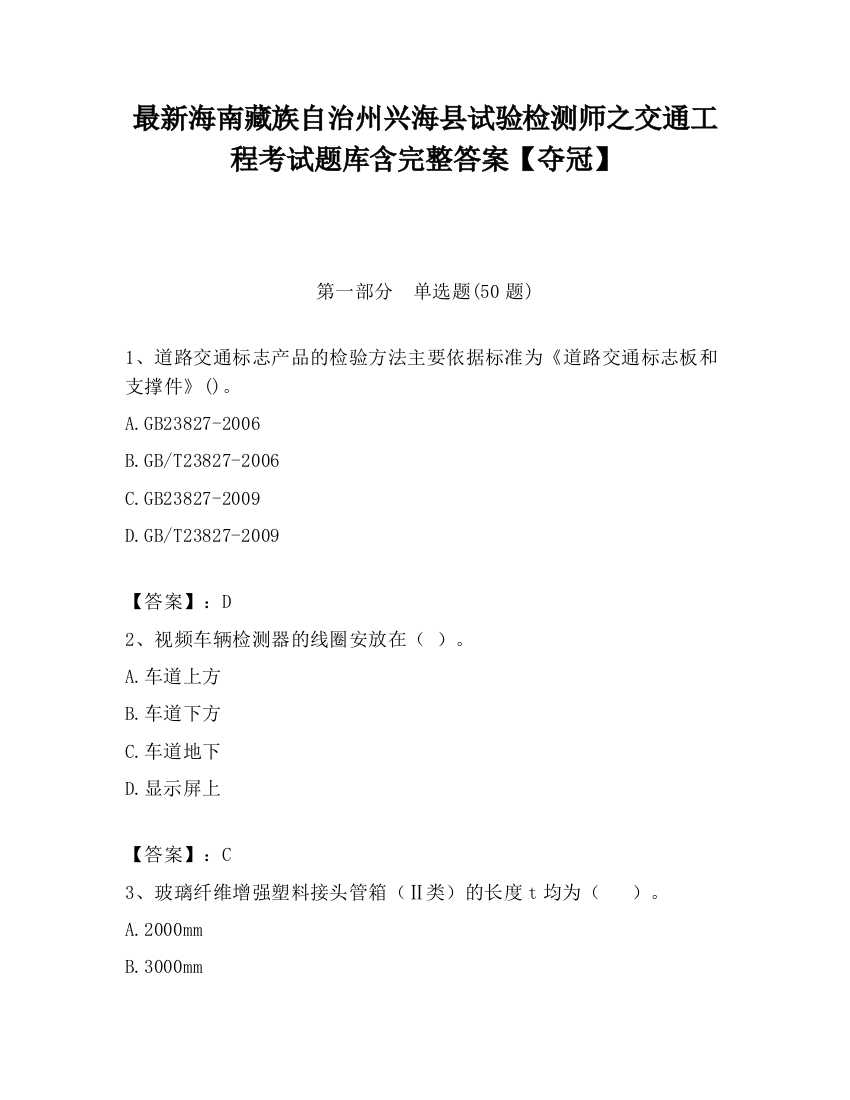 最新海南藏族自治州兴海县试验检测师之交通工程考试题库含完整答案【夺冠】