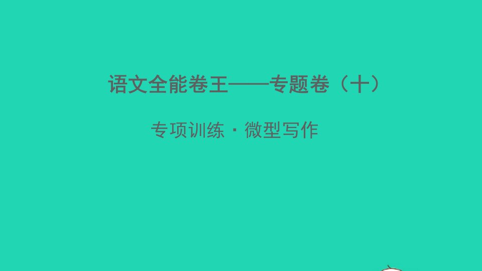 2022春七年级语文下册专题卷十微型写作习题课件新人教版