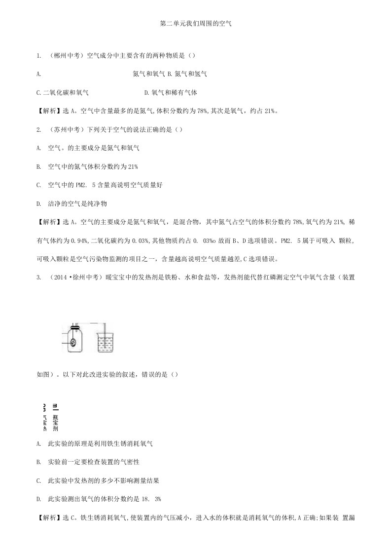 【附加10套名校中考试卷】中考化学真题练第二单元我们周围的空气含解析