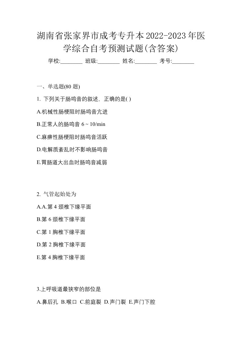 湖南省张家界市成考专升本2022-2023年医学综合自考预测试题含答案