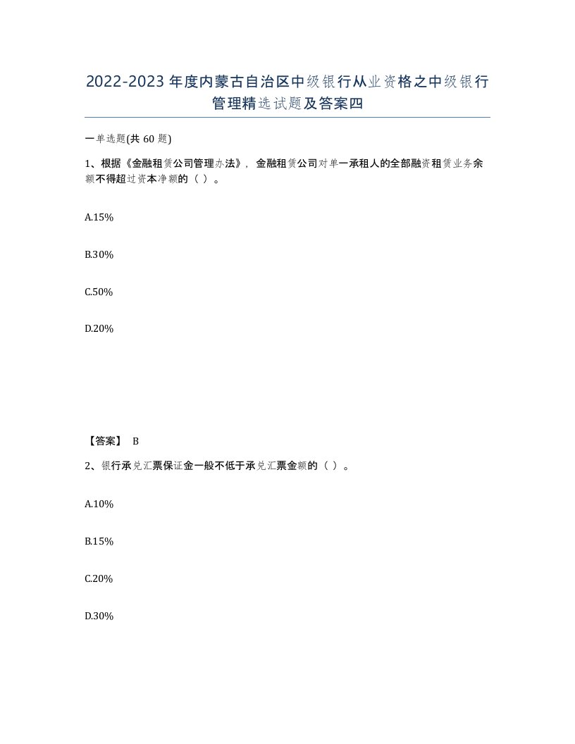 2022-2023年度内蒙古自治区中级银行从业资格之中级银行管理试题及答案四