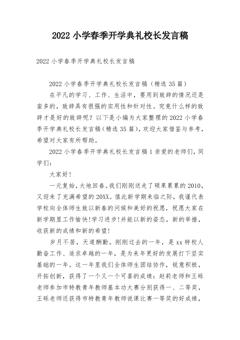 2022小学春季开学典礼校长发言稿