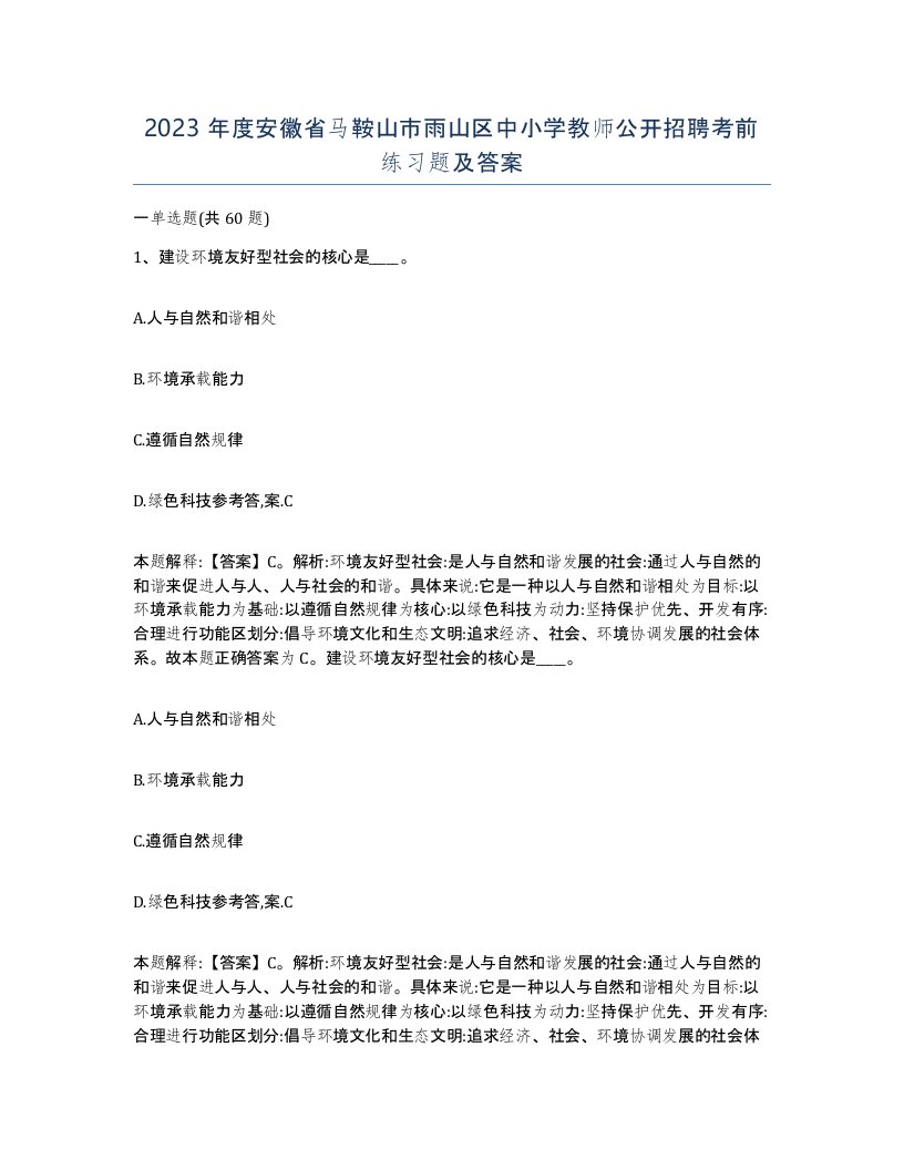 2023年度安徽省马鞍山市雨山区中小学教师公开招聘考前练习题及答案