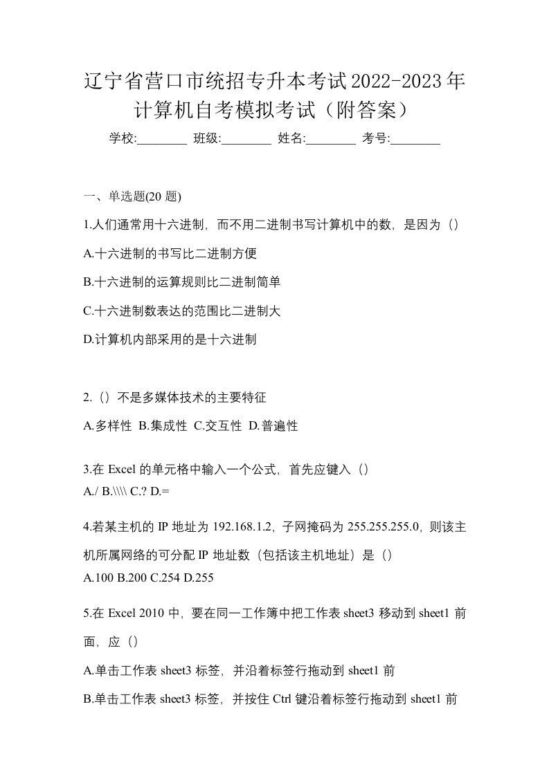 辽宁省营口市统招专升本考试2022-2023年计算机自考模拟考试附答案