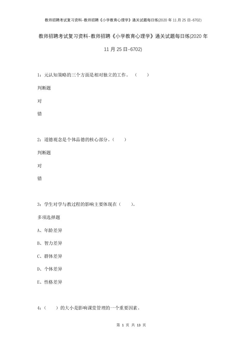 教师招聘考试复习资料-教师招聘小学教育心理学通关试题每日练2020年11月25日-6702