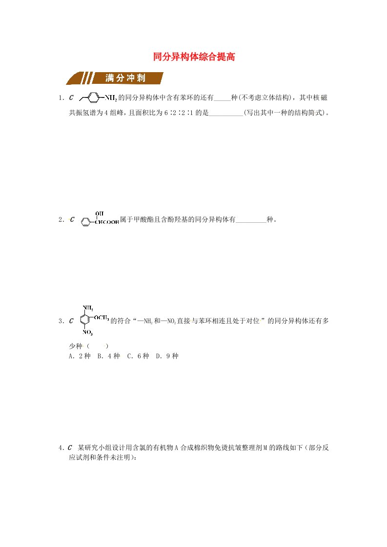 江苏省大丰市高中化学同分异构体综合提高练习苏教版选修5通用