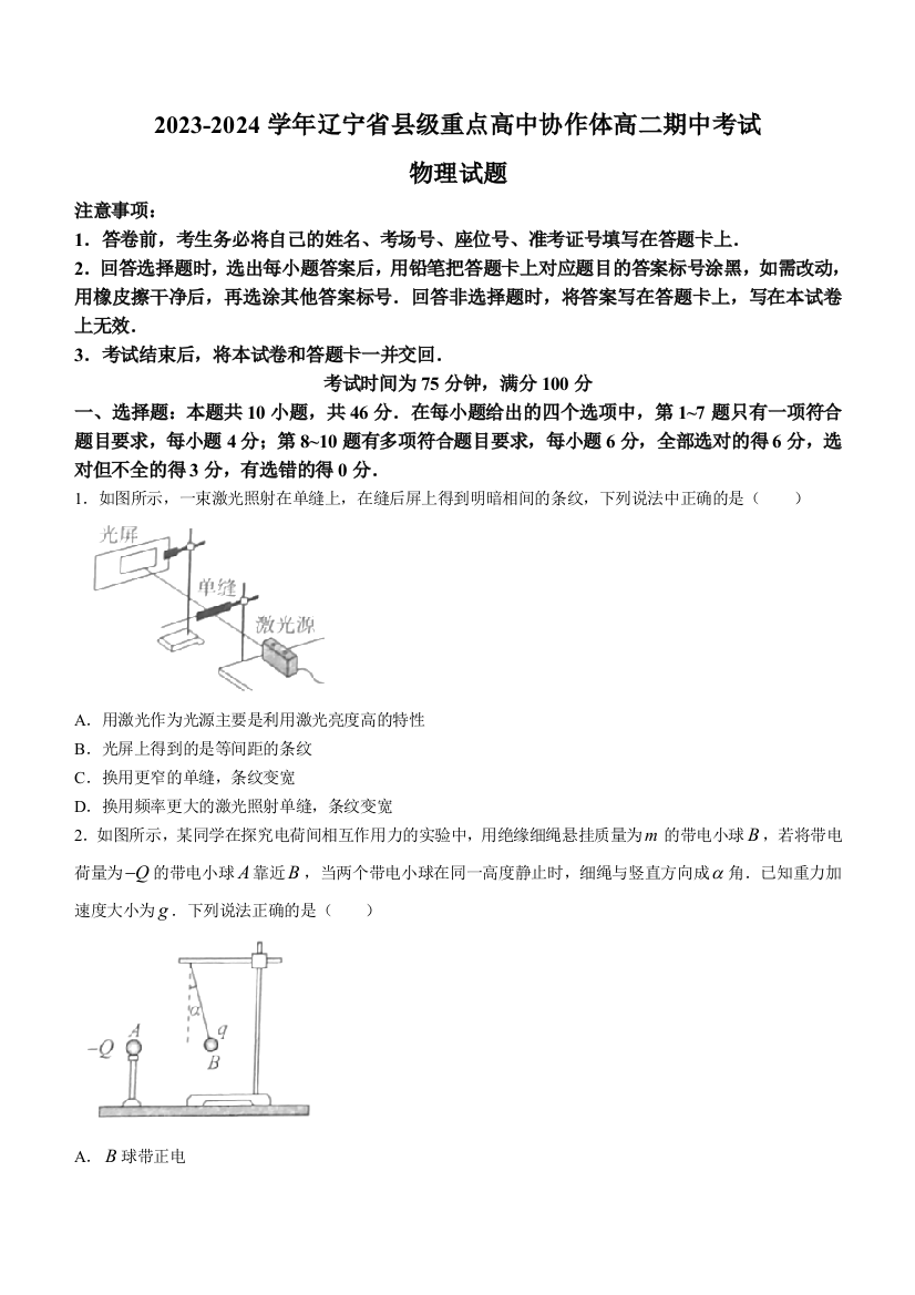 辽宁省县级重点高中协作体2023-2024学年高二上学期期中考试物理+Word版含解析