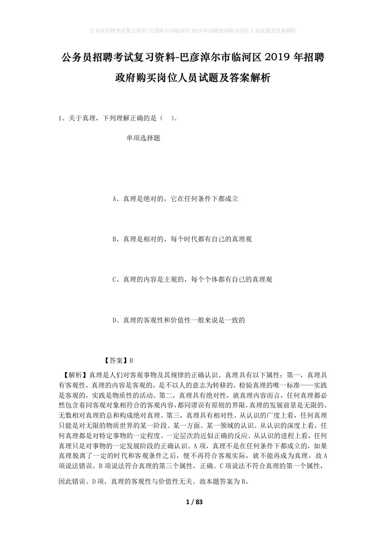 公务员招聘考试复习资料-巴彦淖尔市临河区2019年招聘政府购买岗位人员试题及答案解析