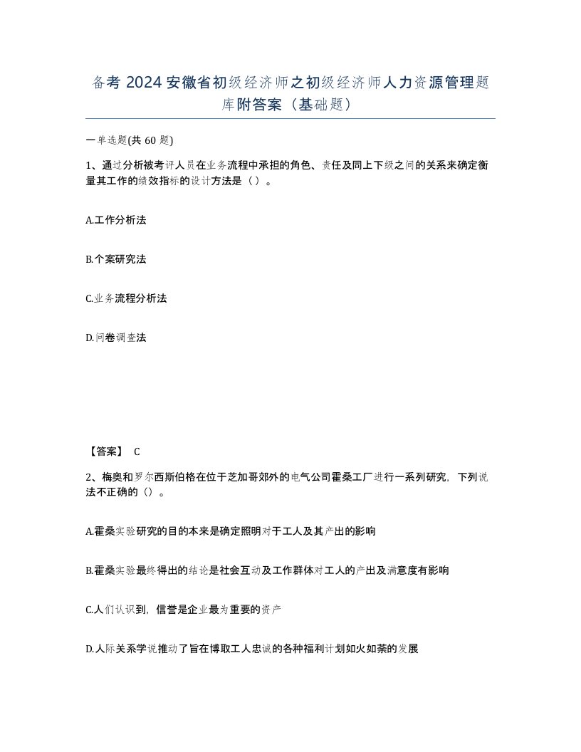 备考2024安徽省初级经济师之初级经济师人力资源管理题库附答案基础题