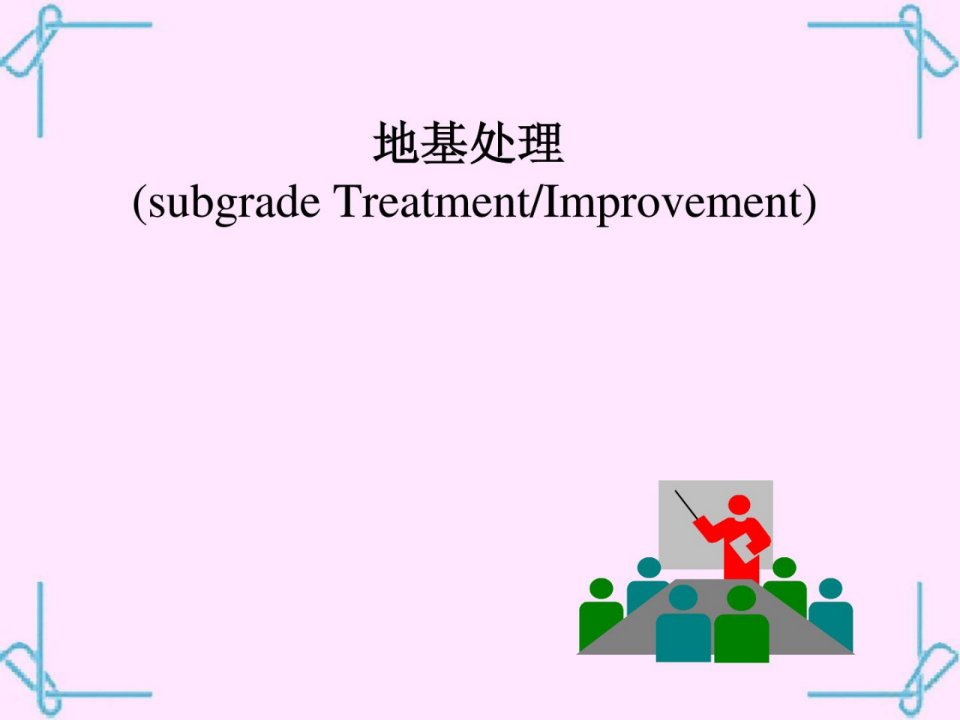 地基处理课件—6化学加固法