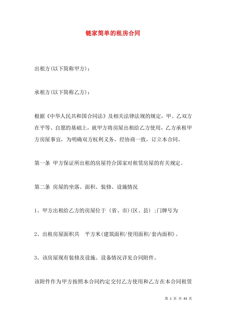 链家简单的租房合同