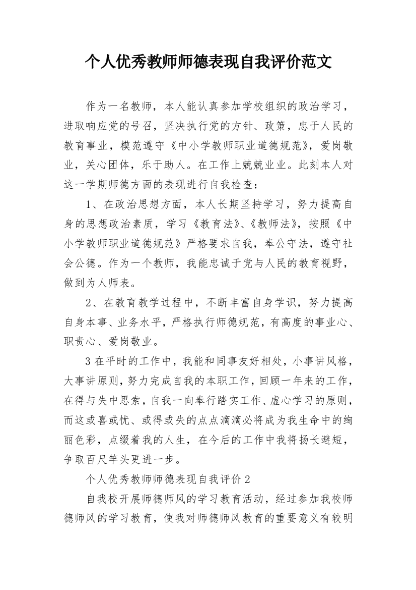 个人优秀教师师德表现自我评价范文_2