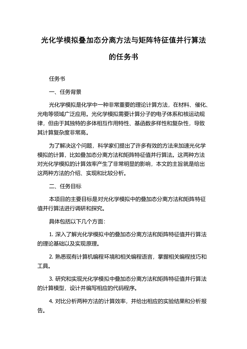 光化学模拟叠加态分离方法与矩阵特征值并行算法的任务书