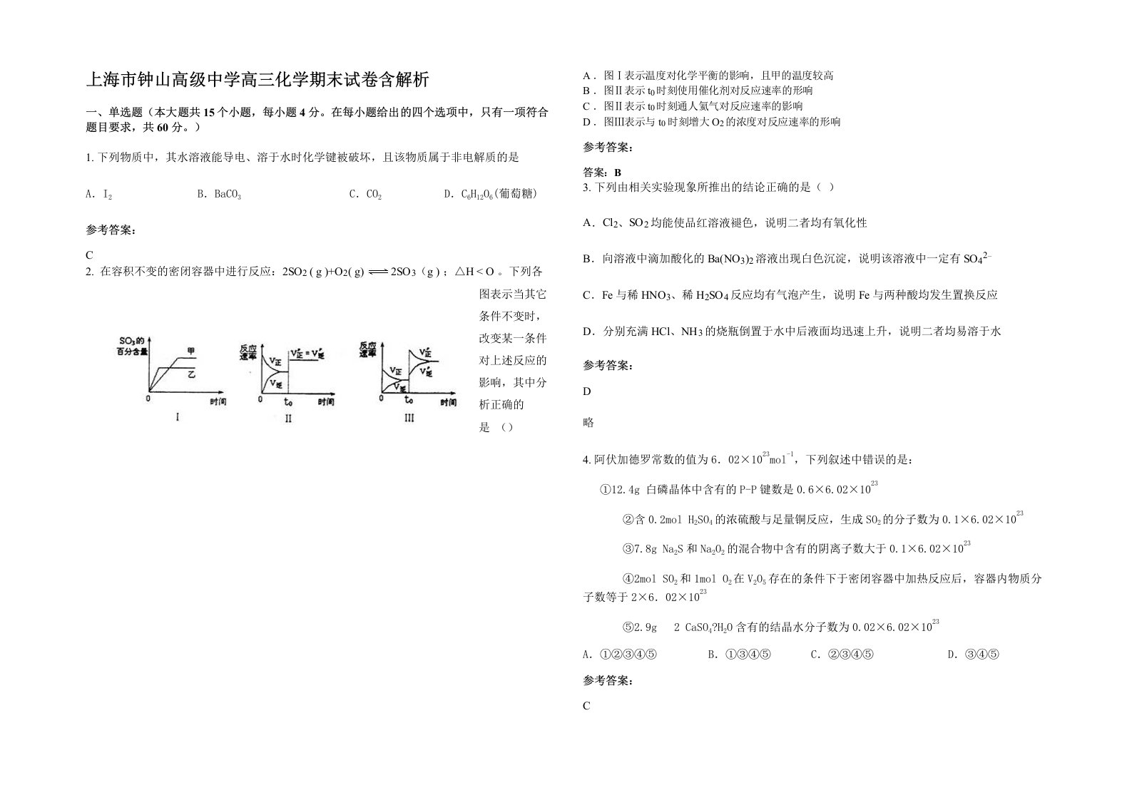 上海市钟山高级中学高三化学期末试卷含解析