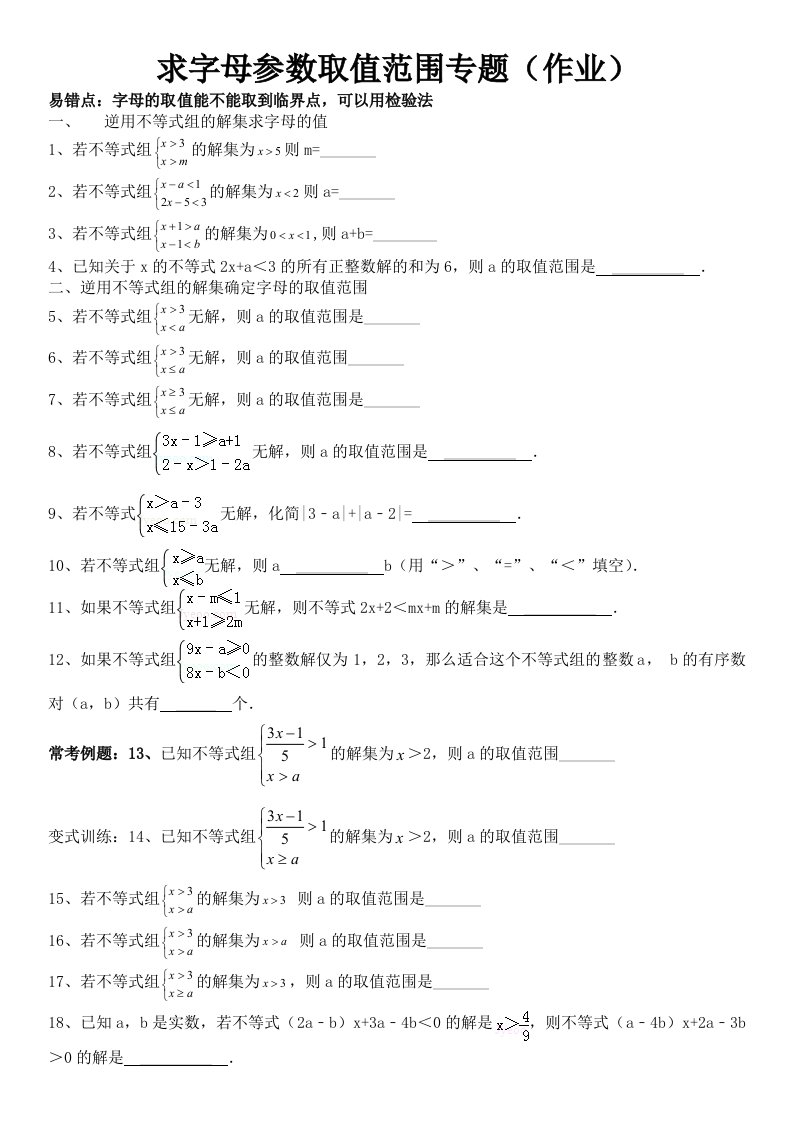 求一元一次不等式(组)中字母参数取值范围专题(作业)