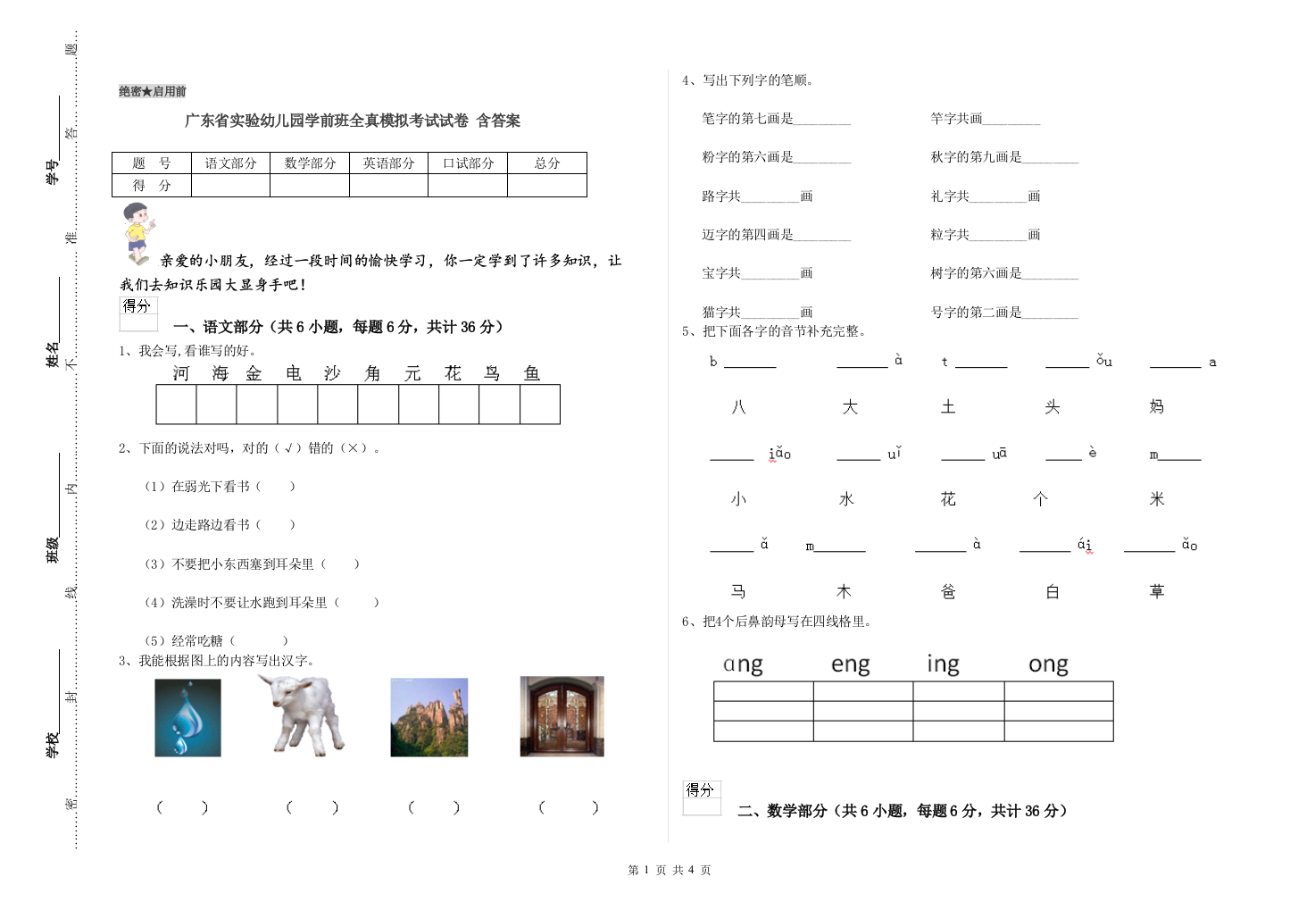 广东省实验幼儿园学前班全真模拟考试试卷-含答案