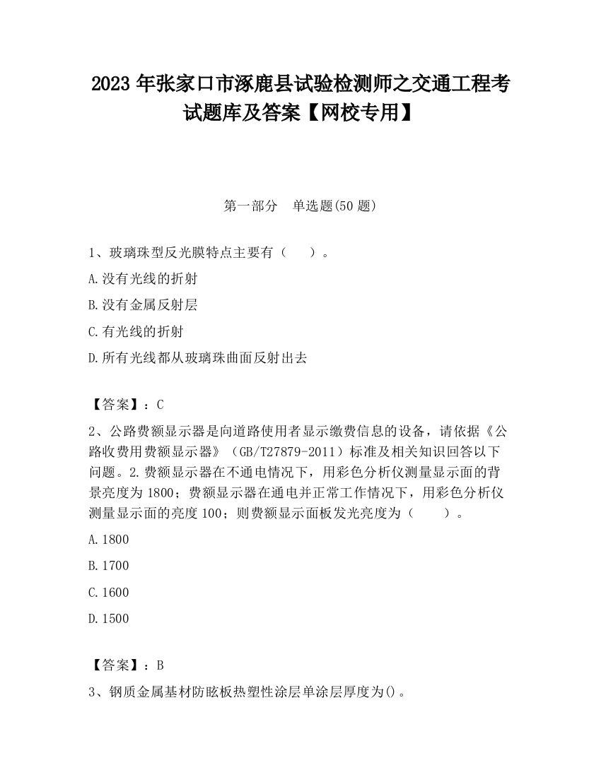 2023年张家口市涿鹿县试验检测师之交通工程考试题库及答案【网校专用】