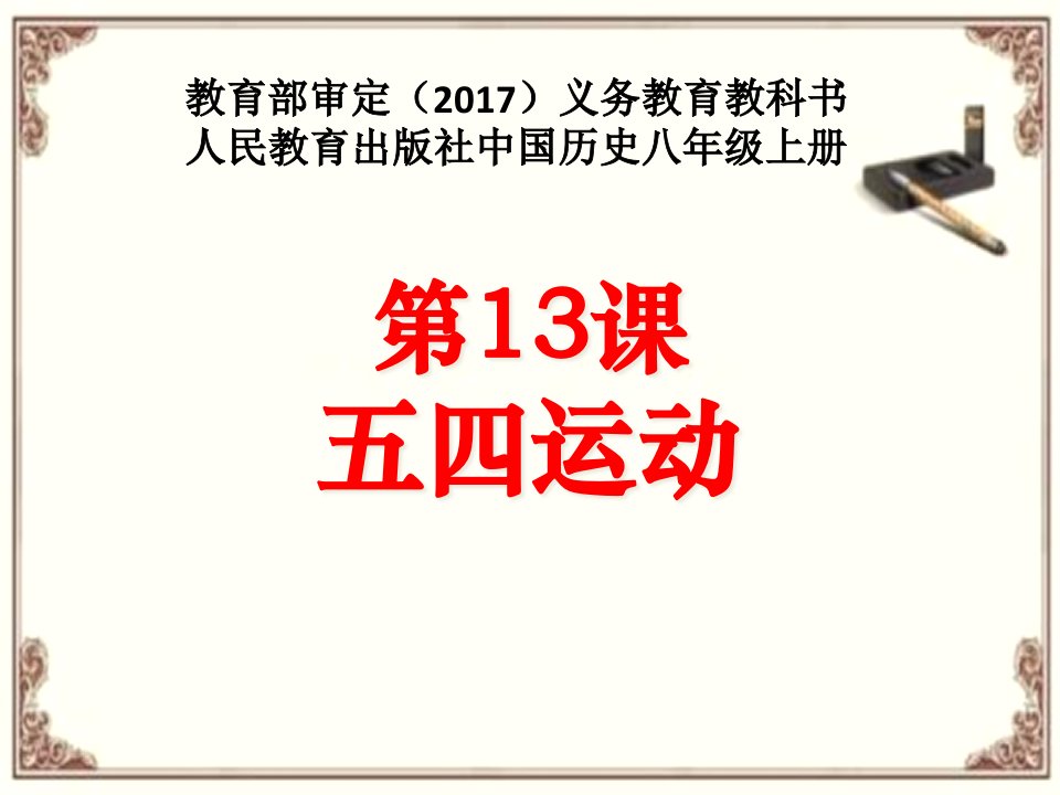 部编人教版八年级历史上册第13课《五四运动》优质ppt课件