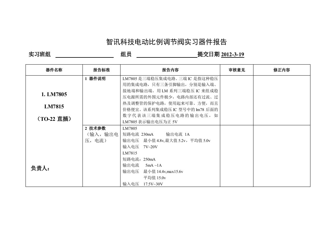 智讯科技电动比例调节阀实习器件报告