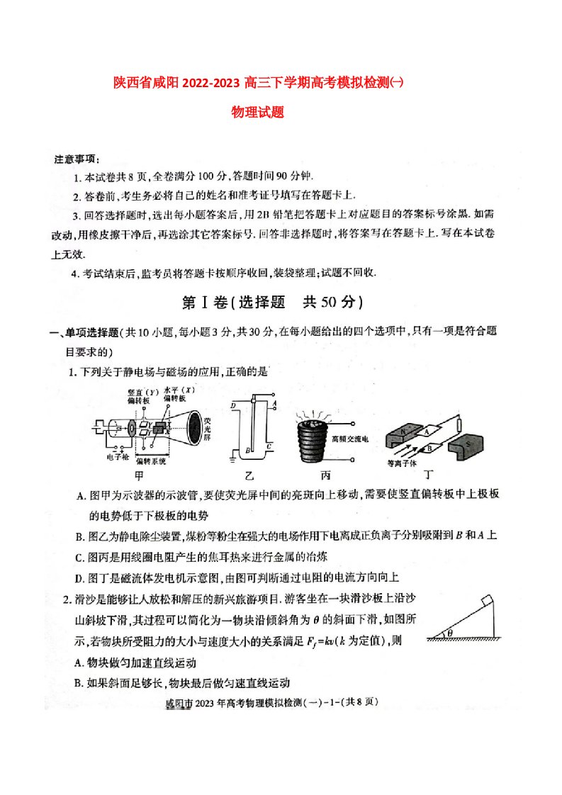 陕西省咸阳2022_2023高三物理下学期高考模拟检测一试题