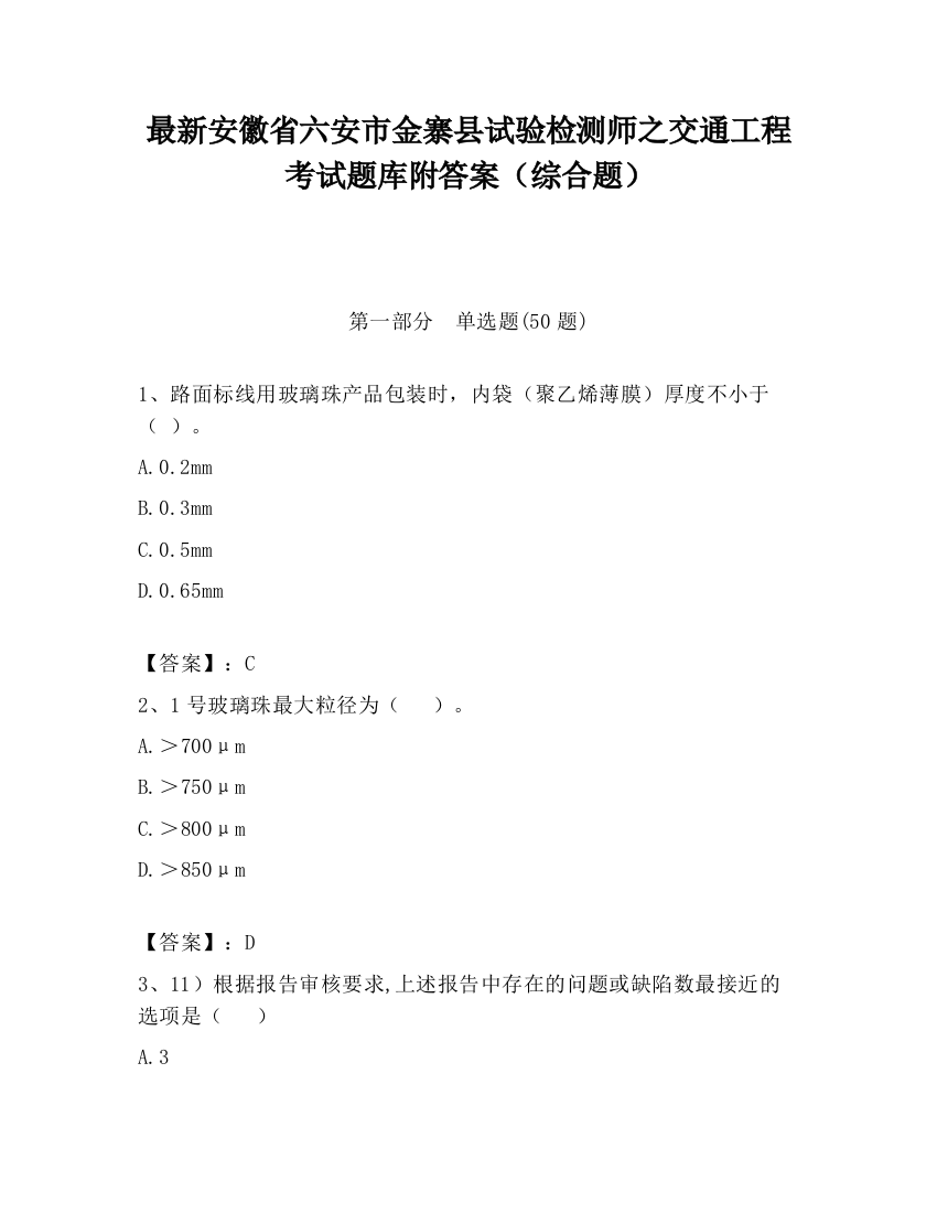 最新安徽省六安市金寨县试验检测师之交通工程考试题库附答案（综合题）