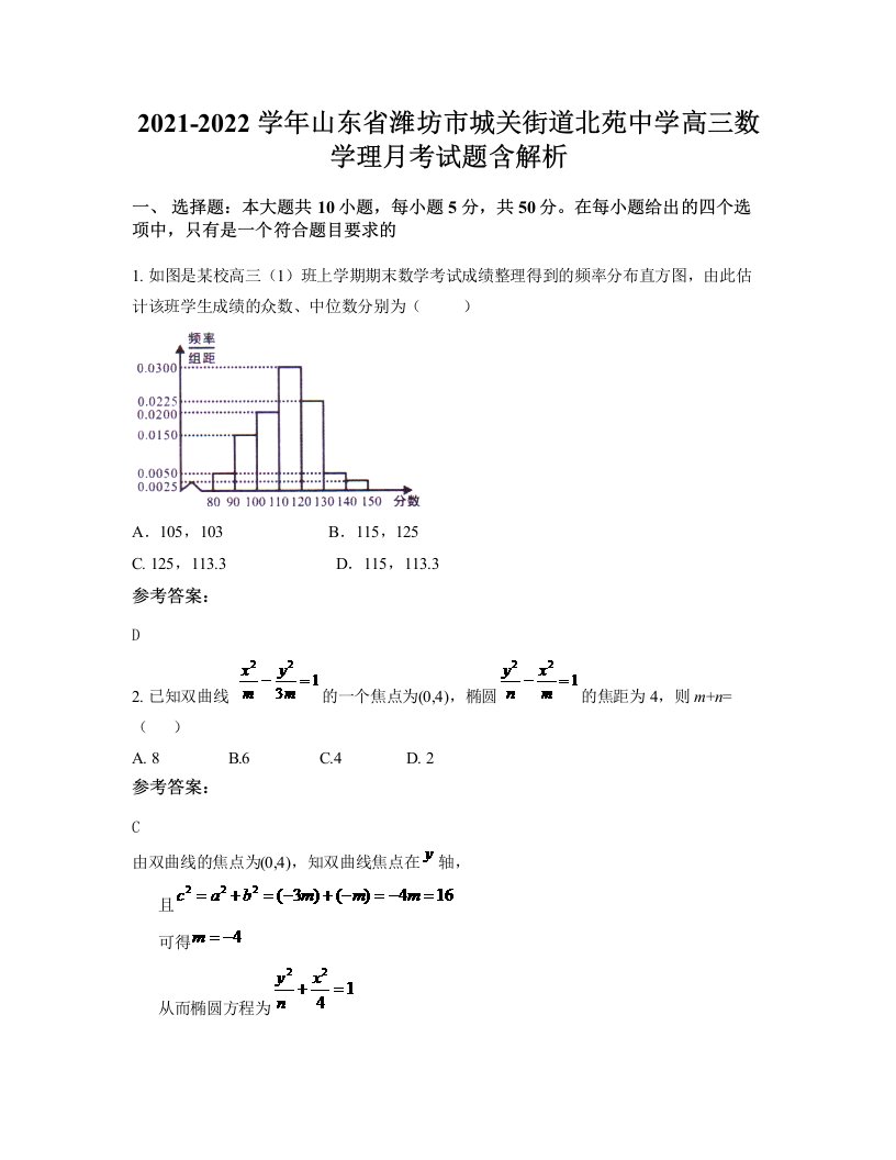 2021-2022学年山东省潍坊市城关街道北苑中学高三数学理月考试题含解析