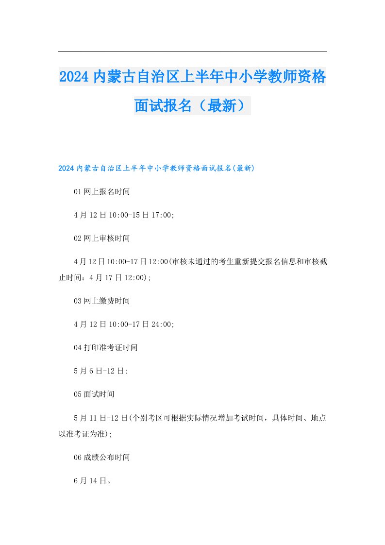 2024内蒙古自治区上半年中小学教师资格面试报名（最新）