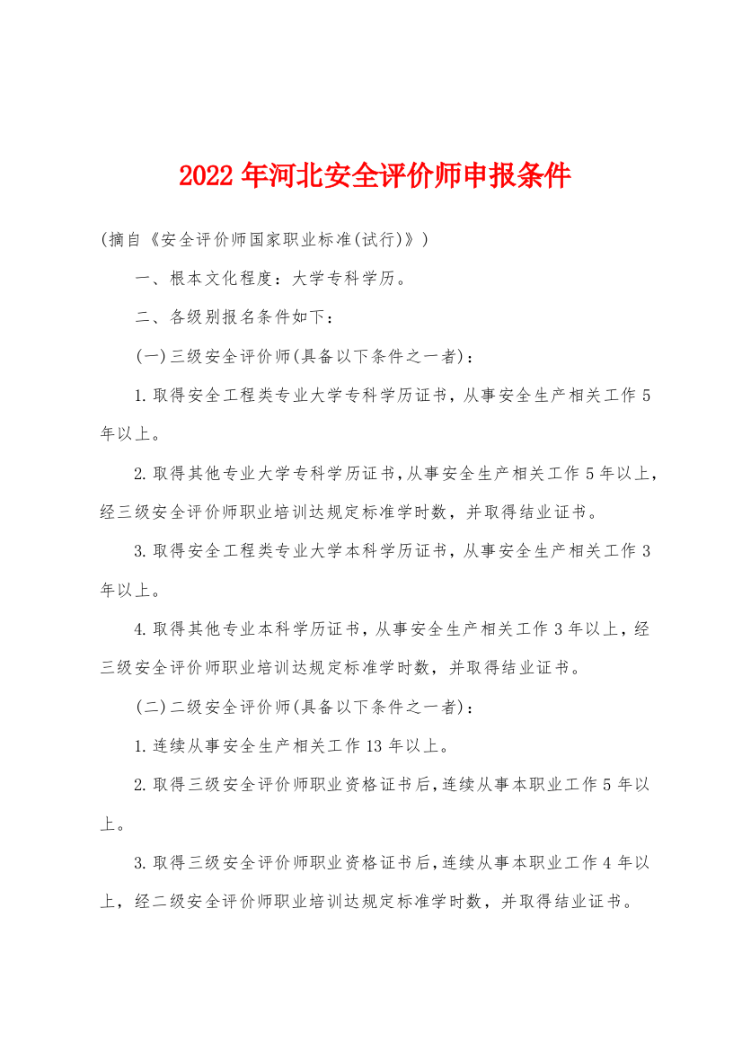 2022年河北安全评价师申报条件