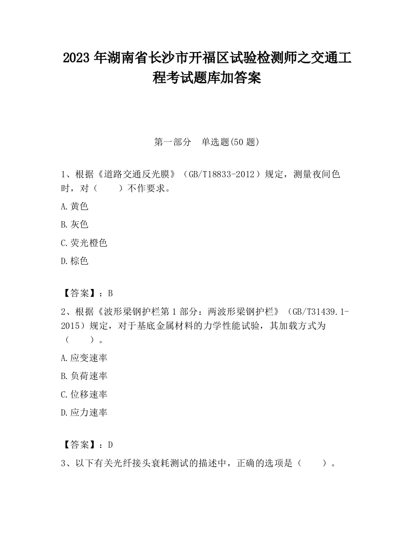 2023年湖南省长沙市开福区试验检测师之交通工程考试题库加答案