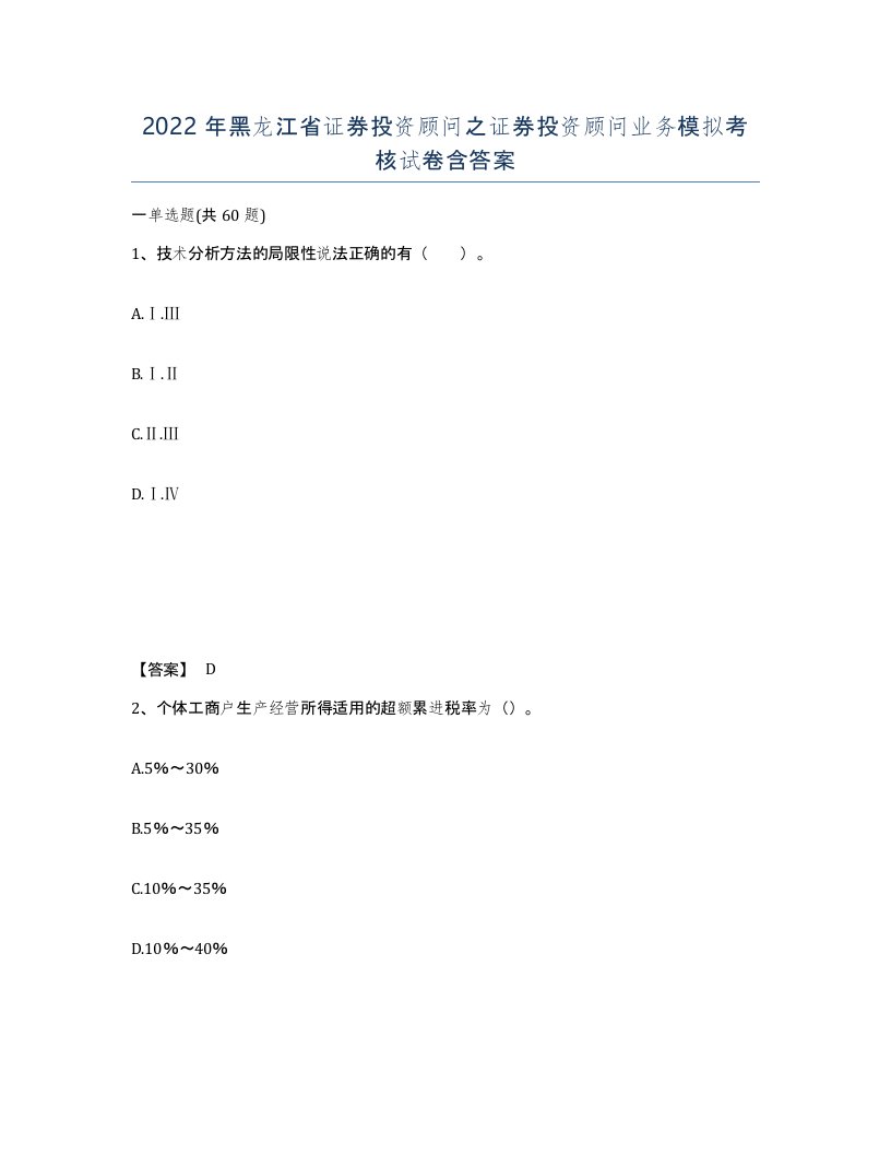 2022年黑龙江省证券投资顾问之证券投资顾问业务模拟考核试卷含答案