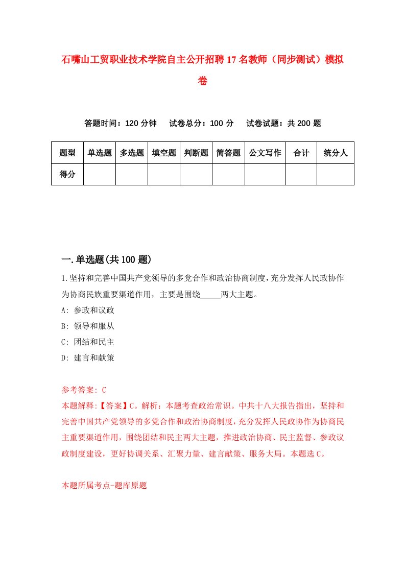 石嘴山工贸职业技术学院自主公开招聘17名教师同步测试模拟卷4