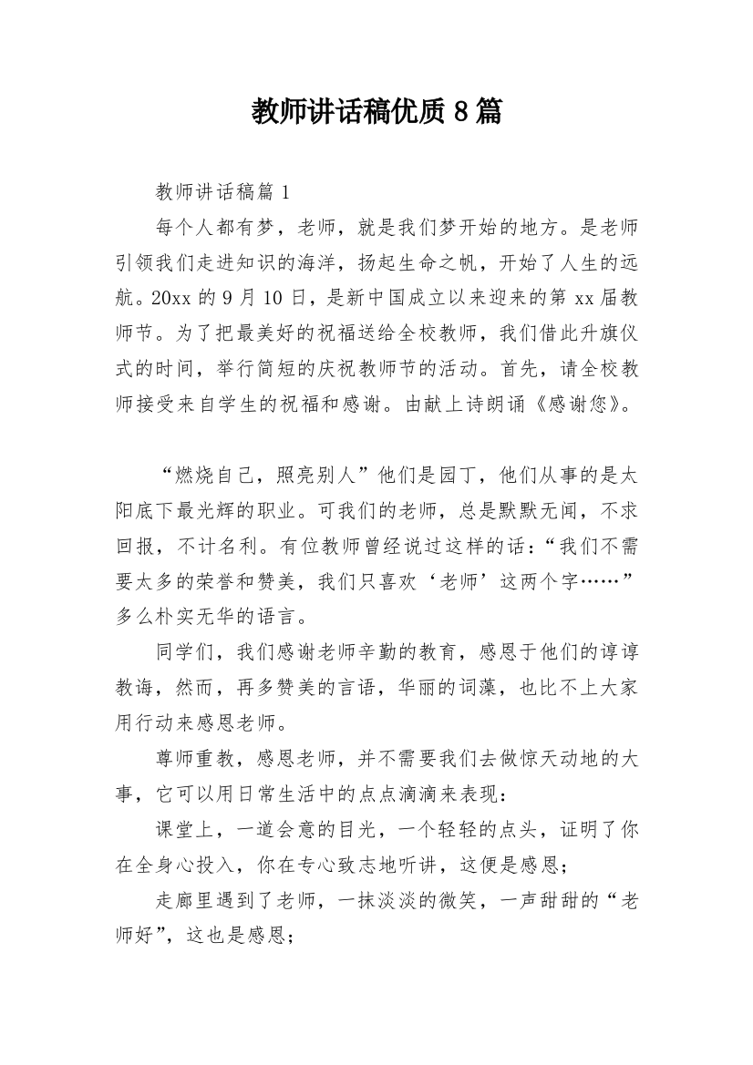 教师讲话稿优质8篇