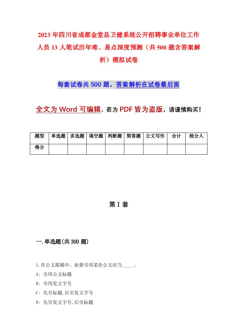 2023年四川省成都金堂县卫健系统公开招聘事业单位工作人员13人笔试历年难易点深度预测共500题含答案解析模拟试卷